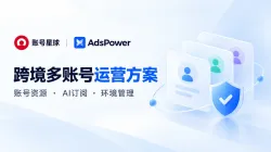 账号星球 × AdsPower:跨境多账号运营解决方案,从账号资源到环境管理
