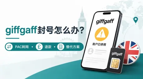 Giffgaff封号怎么办?PAC转网、余额退款与号码替代方案