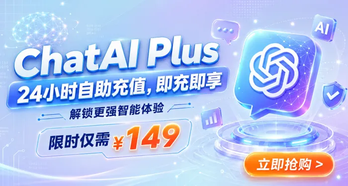 chatAI安全快捷,新人下单月卡仅需198