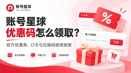 账号星球优惠码怎么领取？官方优惠券、口令与兑换码使用指南