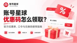 账号星球优惠码怎么领取?官方优惠券、口令与兑换码使用指南