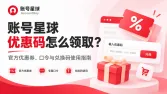 账号星球优惠码怎么领取?官方优惠券、口令与兑换码使用指南