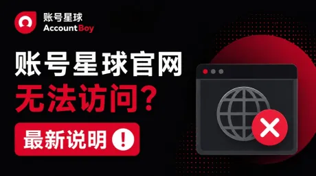 账号星球（AccountBoy）官网打不开怎么办？最新访问说明