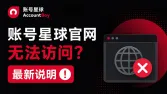 账号星球（AccountBoy）官网打不开怎么办？最新访问说明