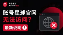 账号星球(AccountBoy)官网打不开怎么办?最新访问说明
