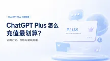 如何便宜订阅充值ChatGPT Plus?2026年价格、方式与避坑指南