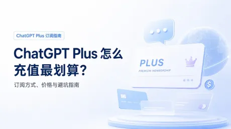 如何便宜订阅充值ChatGPT Plus?2026年价格、方式与避坑指南