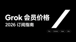 Grok会员价格与套餐对比：X Subscription新旧订阅怎么选？
