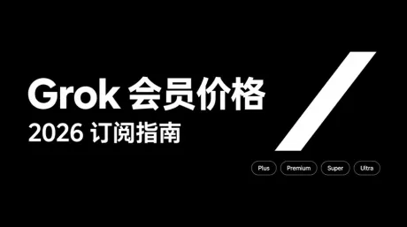 Grok会员价格与套餐对比：X Subscription新旧订阅怎么选？