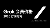 Grok会员价格与套餐对比：X Subscription新旧订阅怎么选？