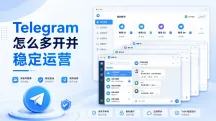 如何多开Telegram?Telegram手机、电脑多账号登录及运营指南