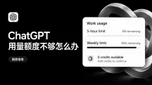 Codex额度用完怎么办？ChatGPT 额度充值与使用指南