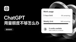 Codex额度用完怎么办？ChatGPT 额度充值与使用指南