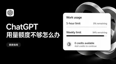 Codex额度用完怎么办?ChatGPT 额度充值与使用指南
