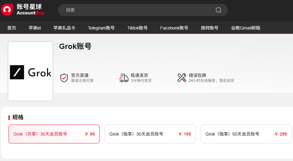 grok会员账号购买