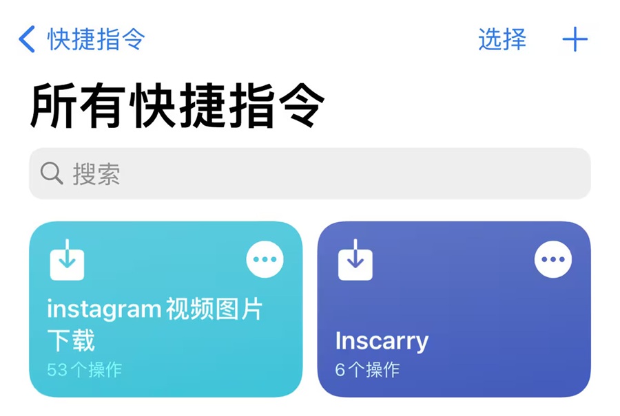 ios快捷指令下载ins图片