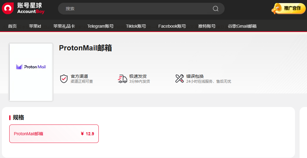 proton邮箱账号购买