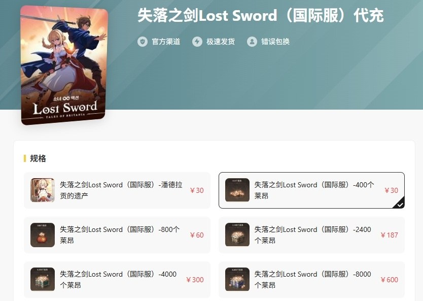 失落之剑国际服充值