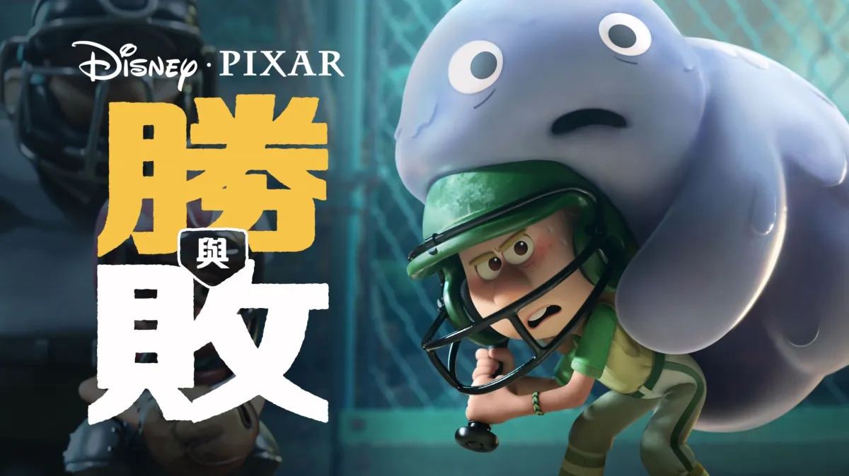 胜与败