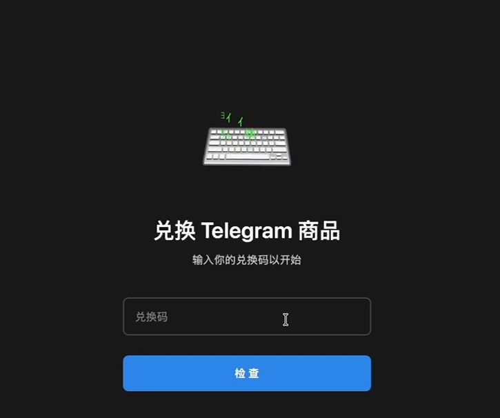输入兑换码 输入兑换码