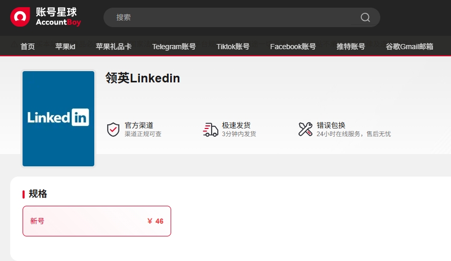 领英账号购买