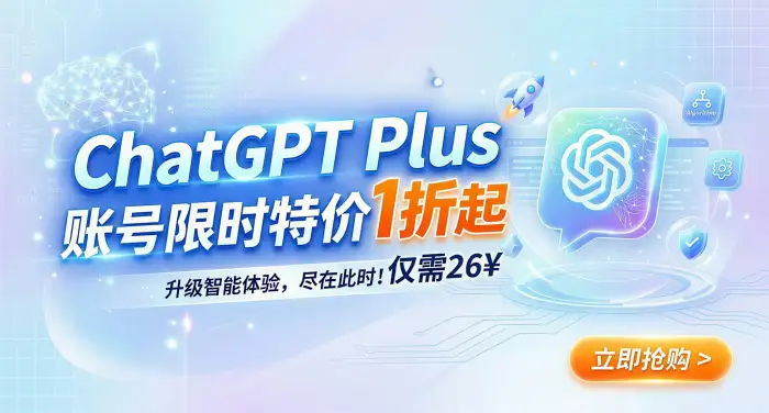 chatAI安全快捷，新人下单月卡仅需198