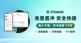 chatAI安全快捷，新人下单月卡仅需198
