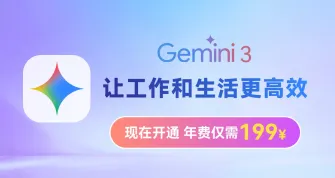 Gemini3让工作和生活更高效