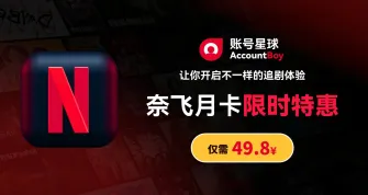 账号星球奈飞月卡限时特惠，让你开启不一样的追剧体验