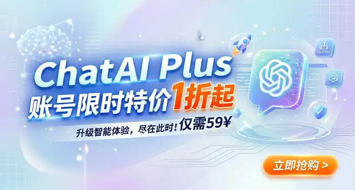 chatAI安全快捷，新人下单月卡仅需198