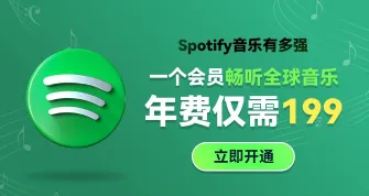 一个Spotify会员即可畅听全球音乐