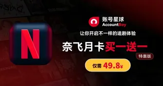 账号星球奈飞月卡买一送一，让你开启不一样的追剧体验